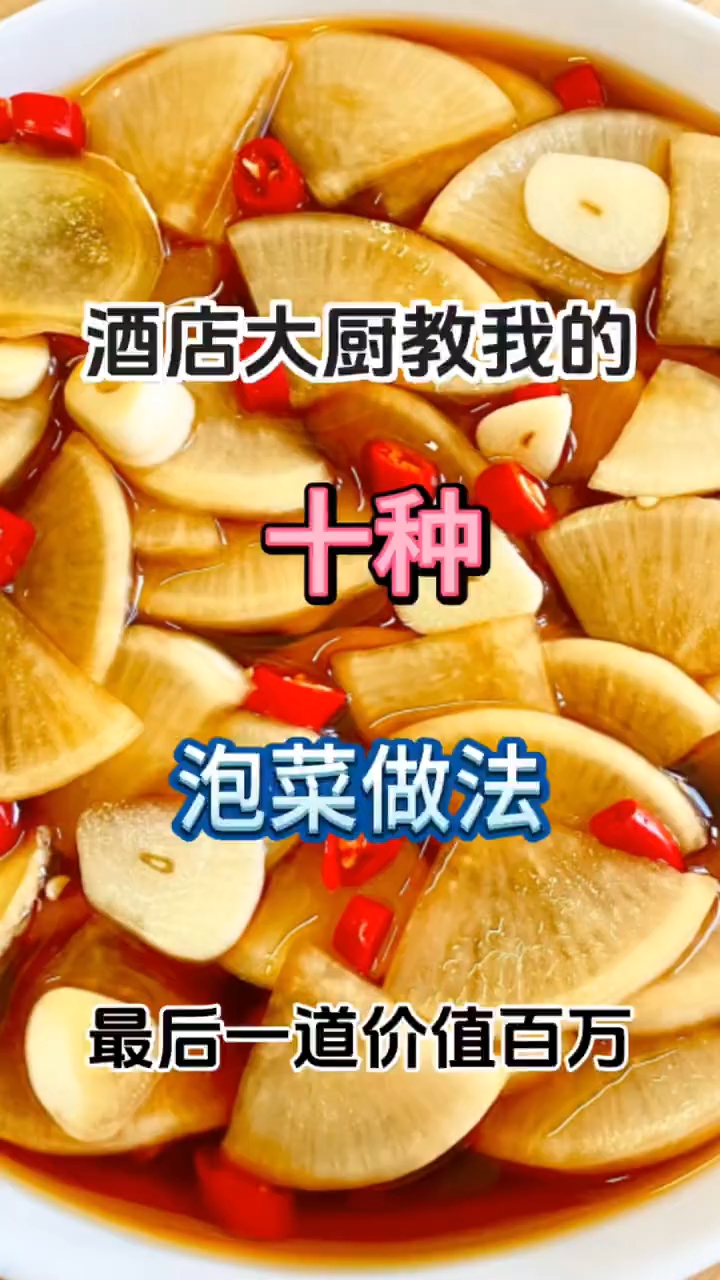 夏天必吃的开胃解腻泡菜做法美味又健康 酒店大厨教我的十种泡菜