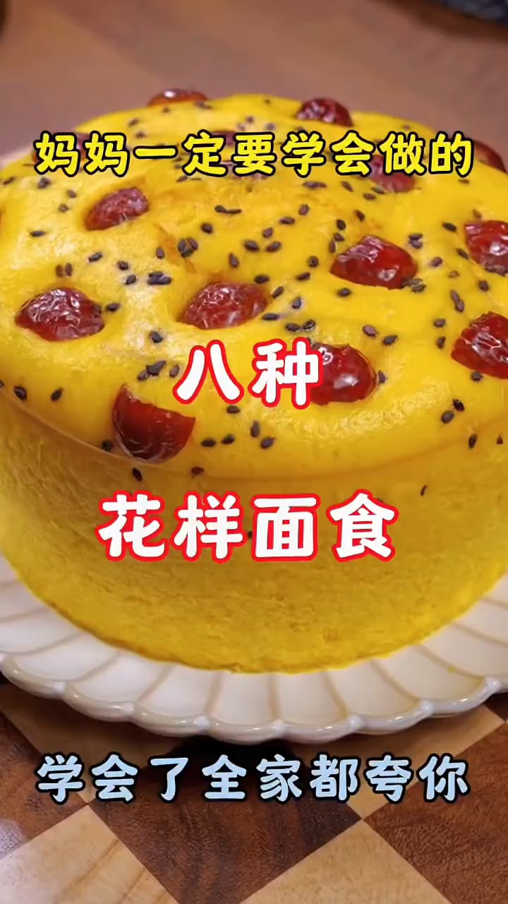 妈妈一定要学会做的，八种花样面食！