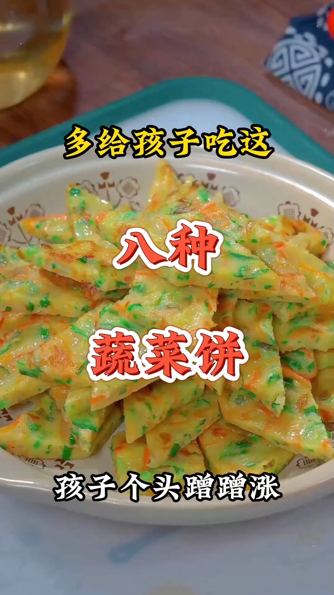 多给孩子吃这八种蔬菜饼,孩子个头蹭蹭涨!