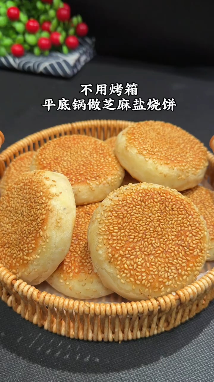 芝麻盐烧饼简单做法!