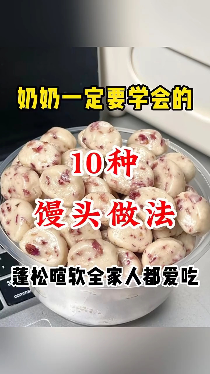 奶奶一定要学会的 10 种馒头做法 ！