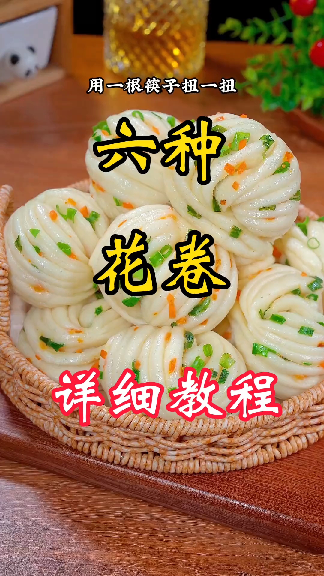 六种花卷详细教程来了,看一遍就会!
