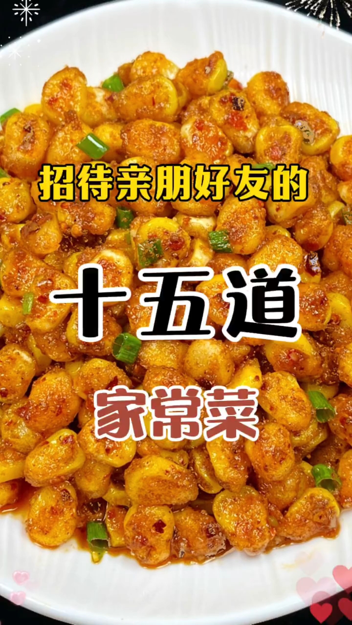 招待亲朋好友的15道家常菜 !