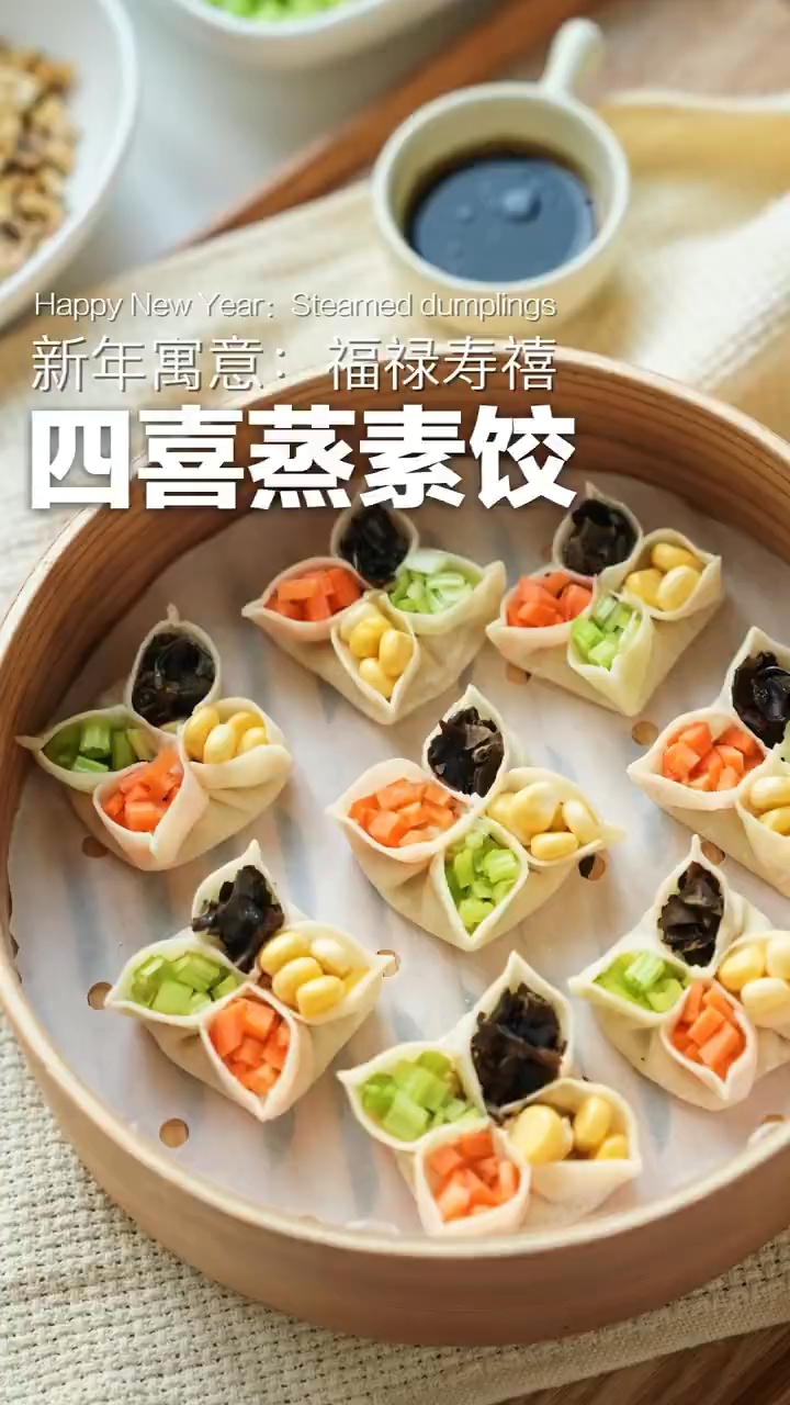 四喜蒸素饺子这样做太好吃了!有喜欢的收藏试试吧!