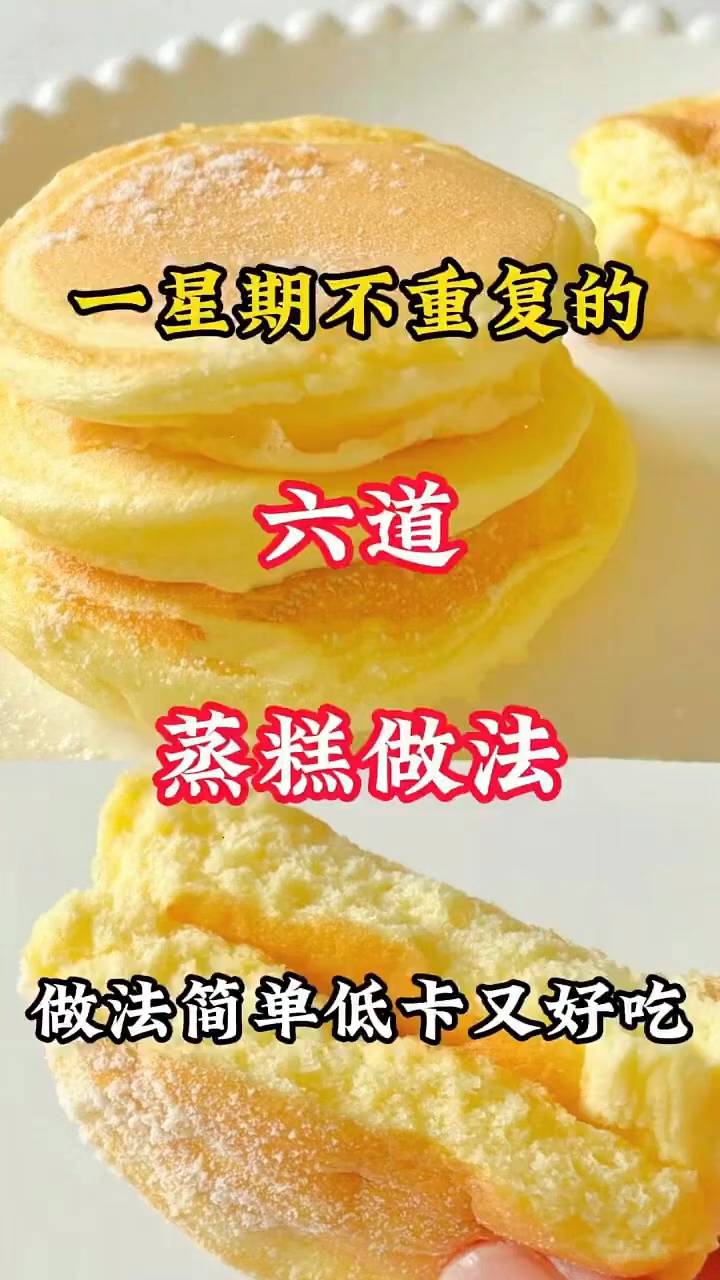 一星期不重复的六道蒸糕做法!