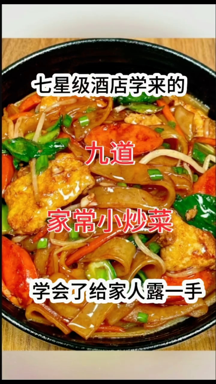 七星级酒店学来的九道家常小炒菜!巨好吃 !
