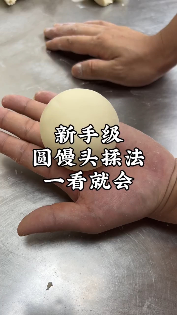 新手级圆馒头揉法,一看就会!