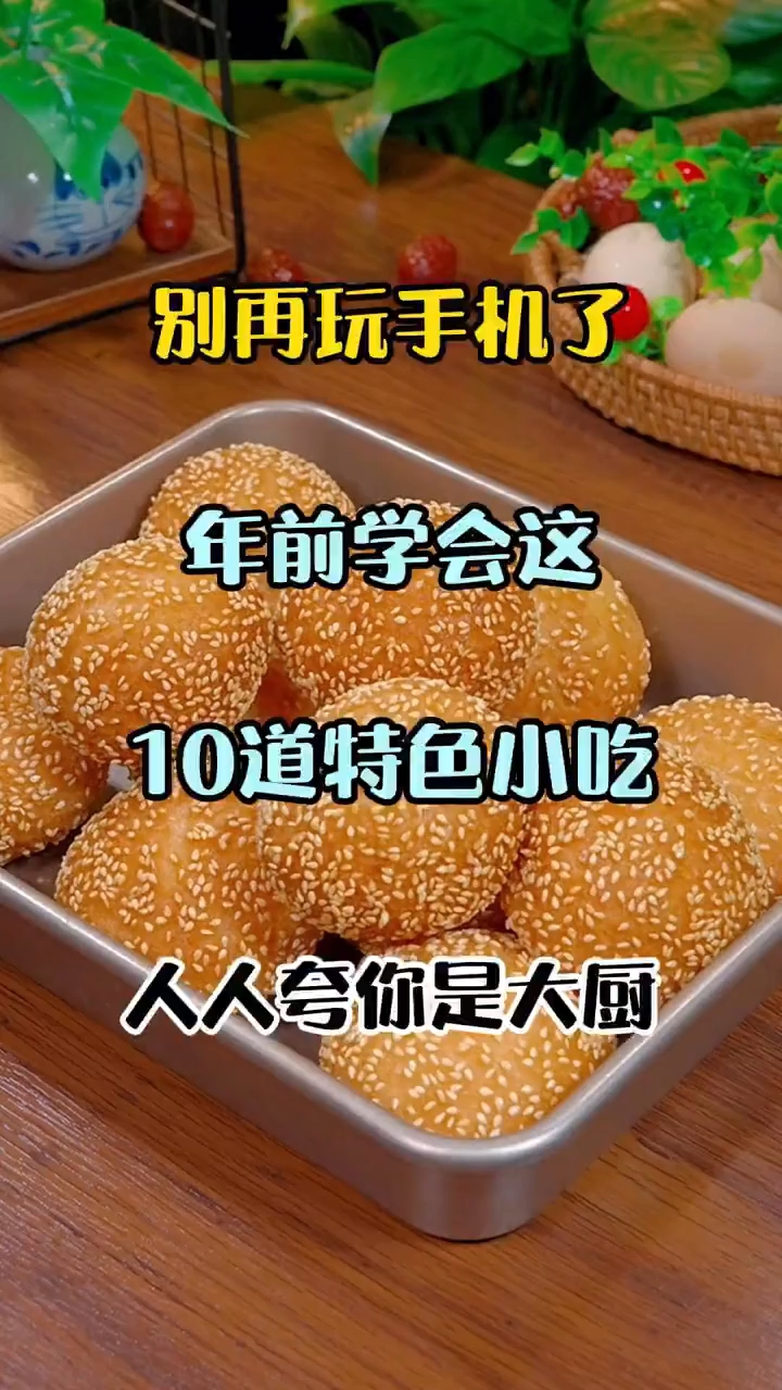 年前学会这10道特色小吃人人夸你是大厨 ！