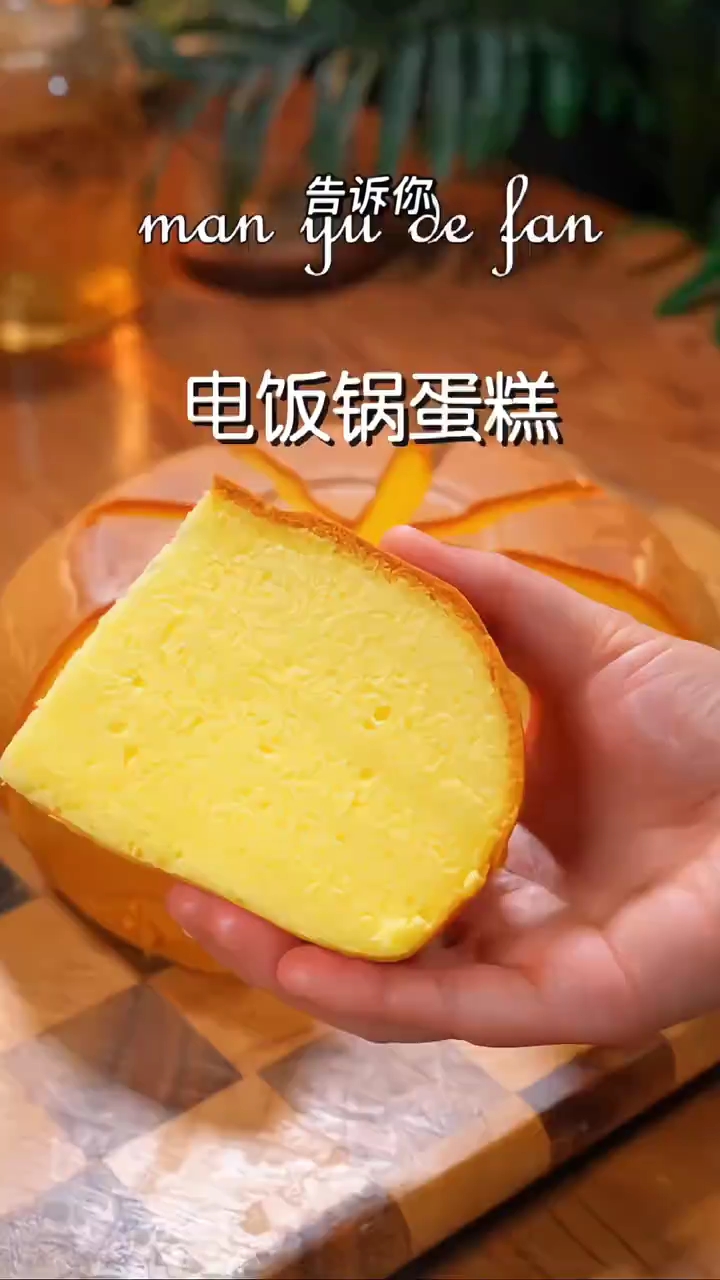 想吃蛋糕自己在家做,松松软软特别好吃# 电饭煲蛋糕