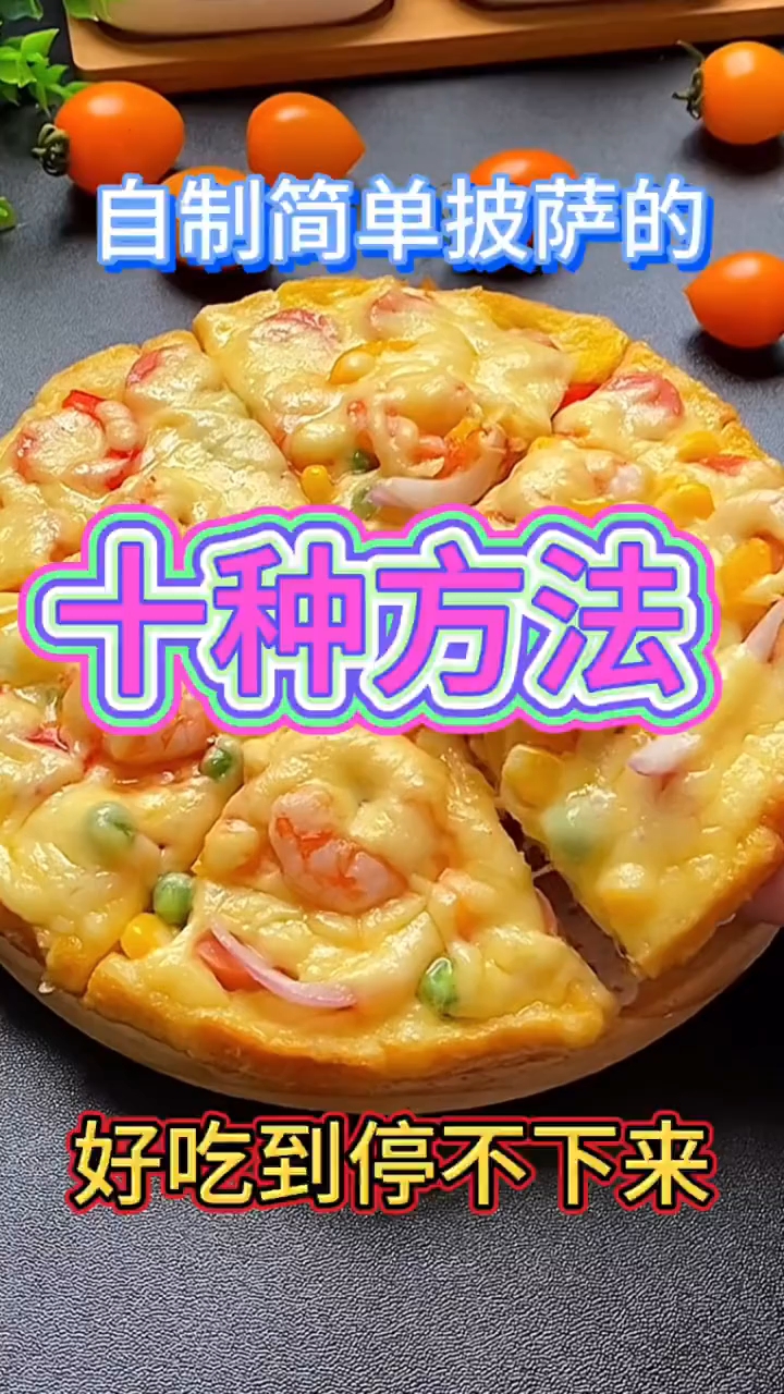 自制披萨的十种做法 !