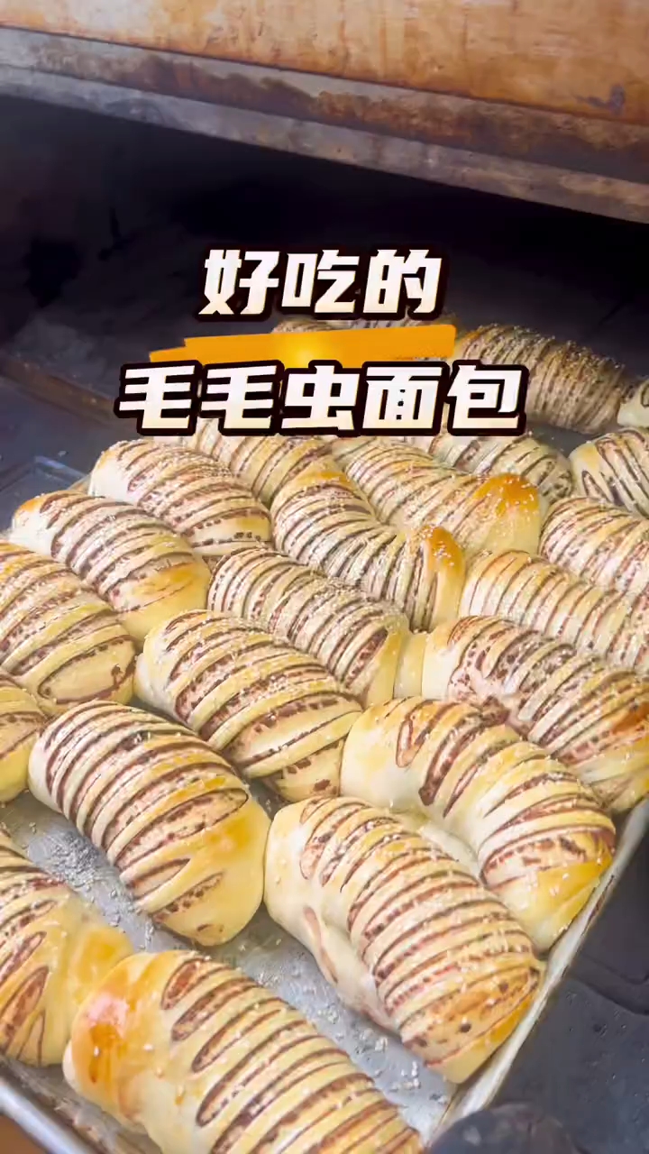 毛毛虫面包做法!