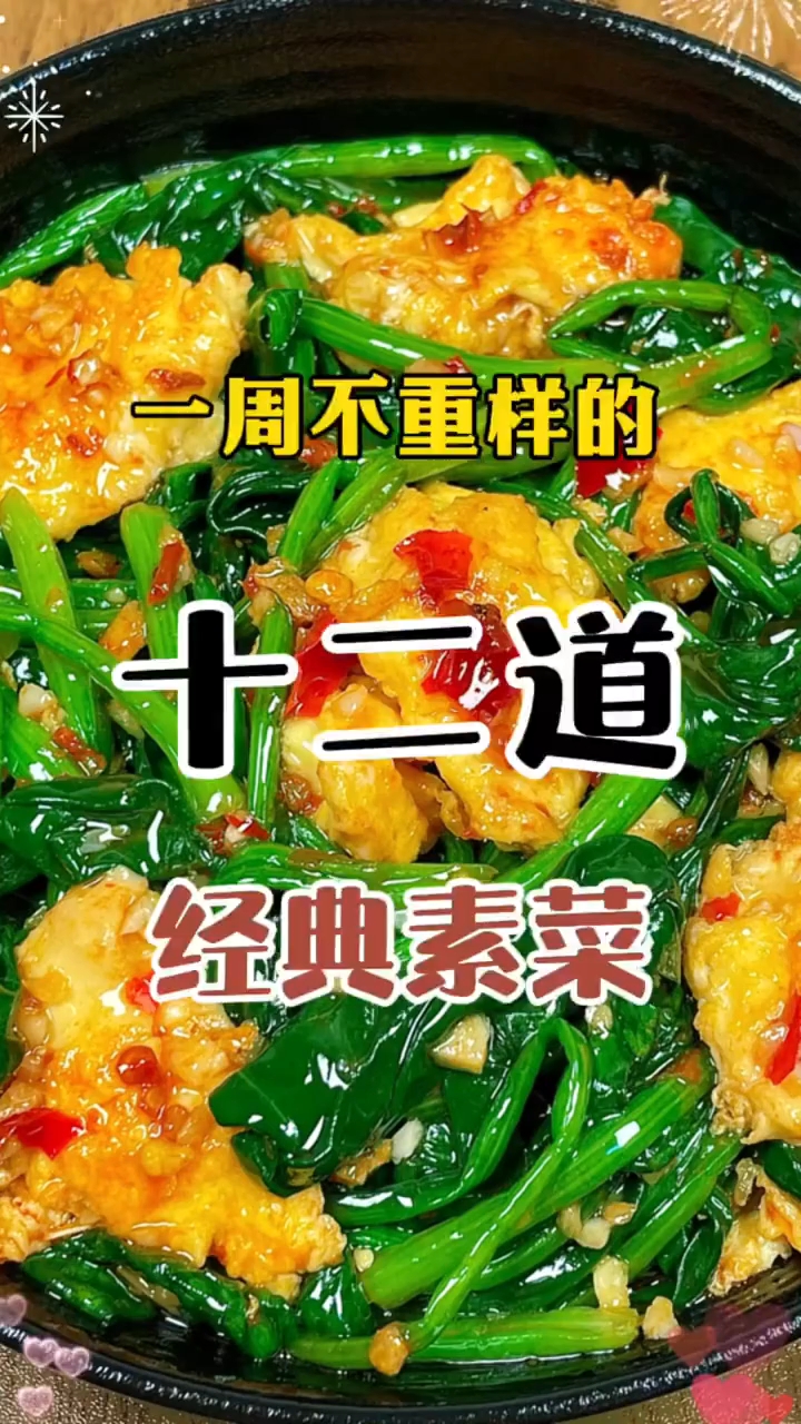 一周不重样的十二道素菜做法 !
