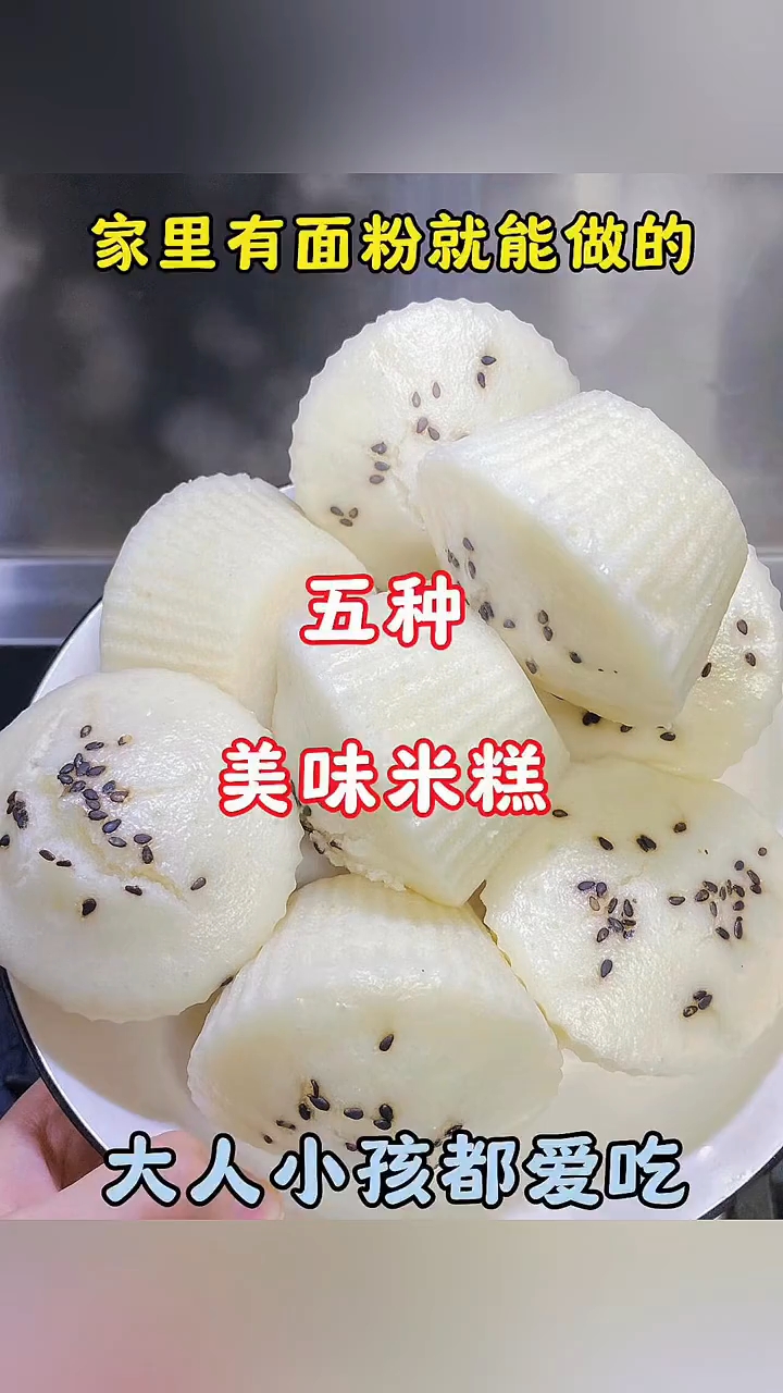 家里有面粉就能做的，五种美味米糕 ！