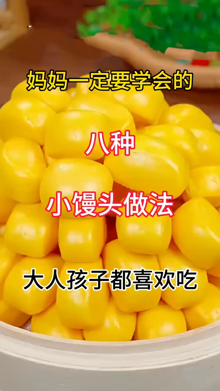 妈妈一定要学会的八种小馒头做法 大人孩子都喜欢吃
