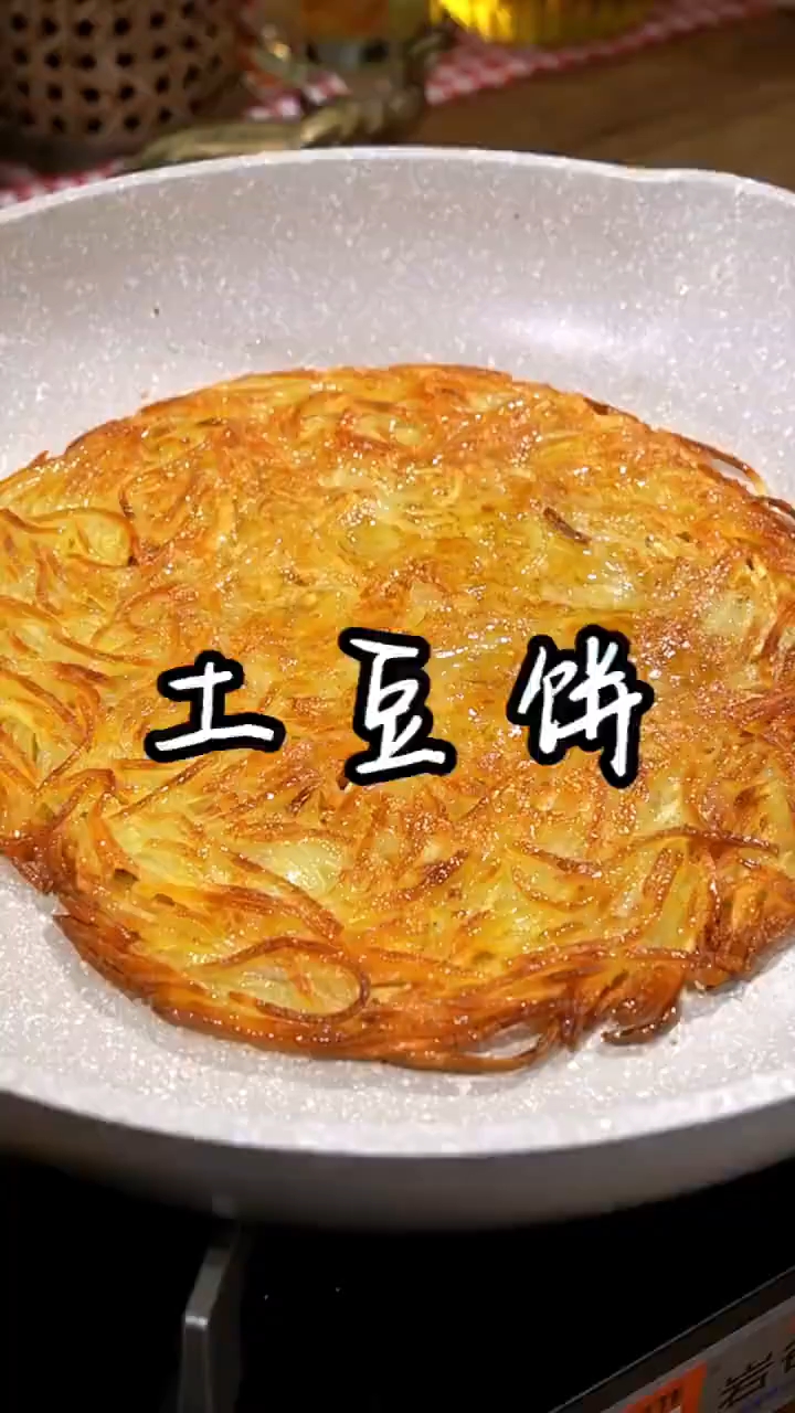 土豆饼的神仙做法 土豆饼，简单好做，孩子们都爱吃！