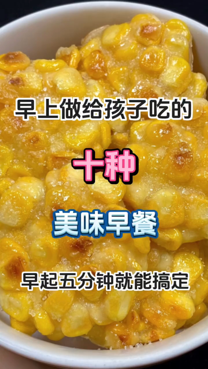 早上做给孩子吃的十种美味早餐 ！