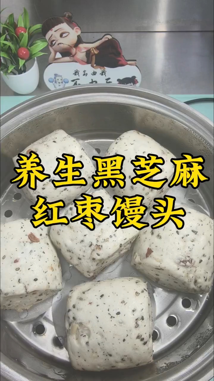 黑芝麻红枣馒头详细教程来了,简单易学又好吃!