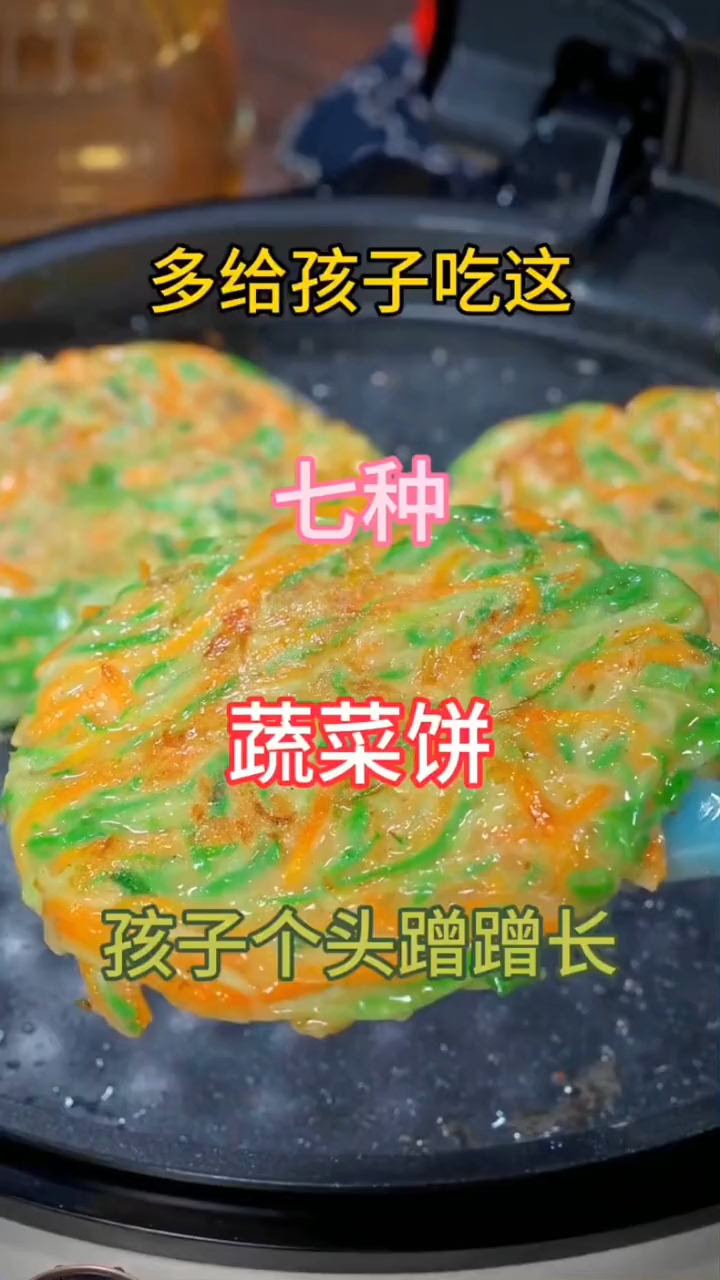 多给孩子吃这七种蔬菜饼,孩子个头蹭蹭涨!