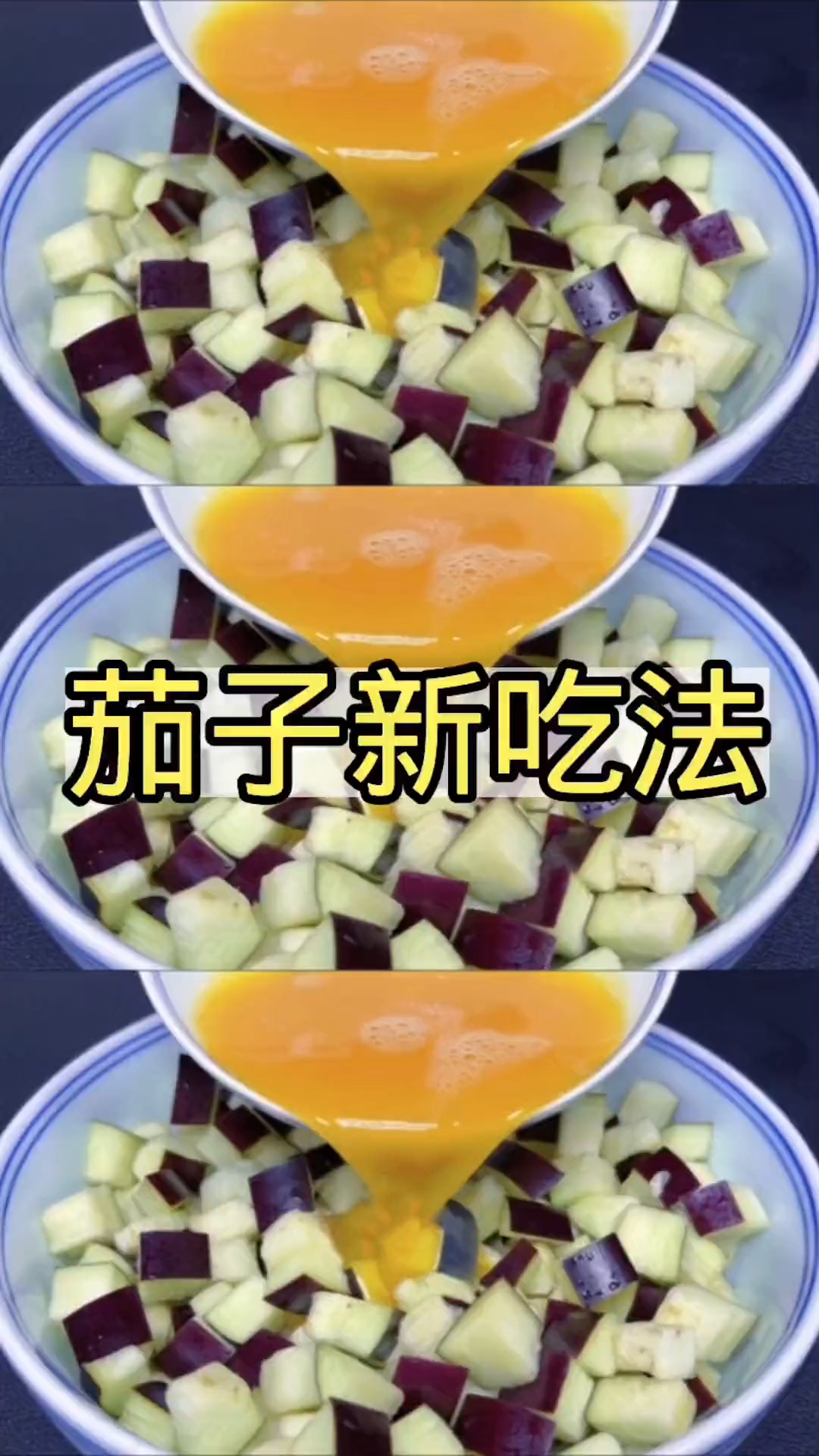 茄子加两个鸡蛋既然这么好吃！茄子新吃法！