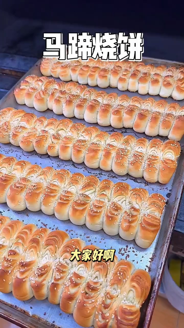 马蹄烧饼新做法！