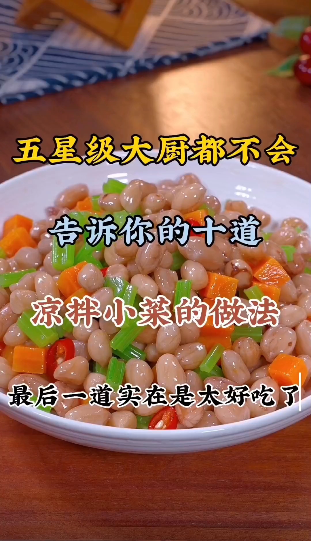 五星级大厨都不会告诉你的十道凉拌小菜做法,最后一道实在太好吃