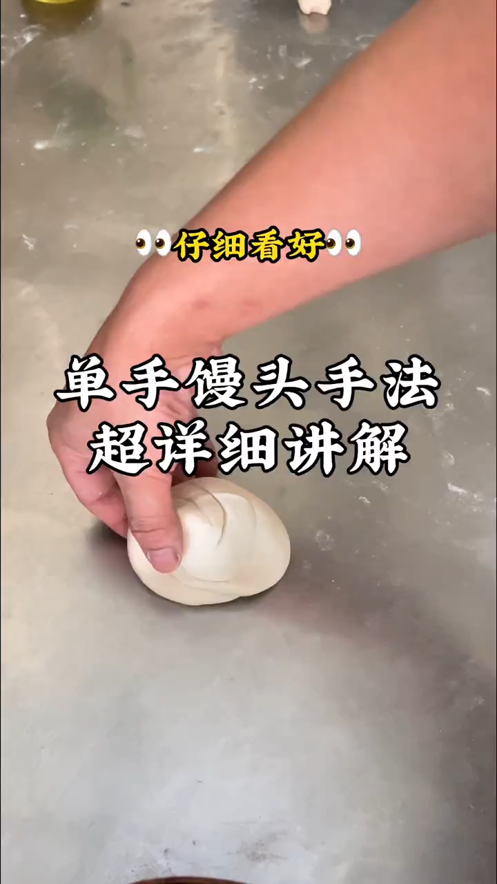 单手馒头手法超详细讲解！