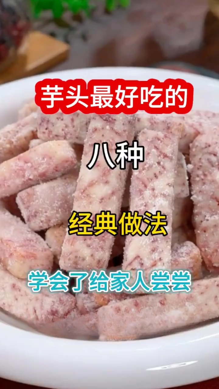 芋头最好吃的八种经典做法 ！