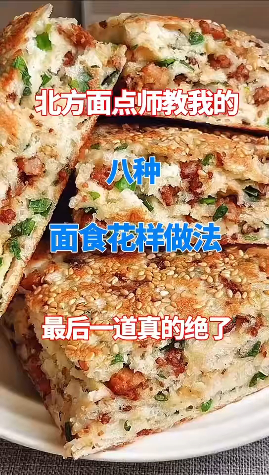 北方面点师教我的八种面食花样做法!