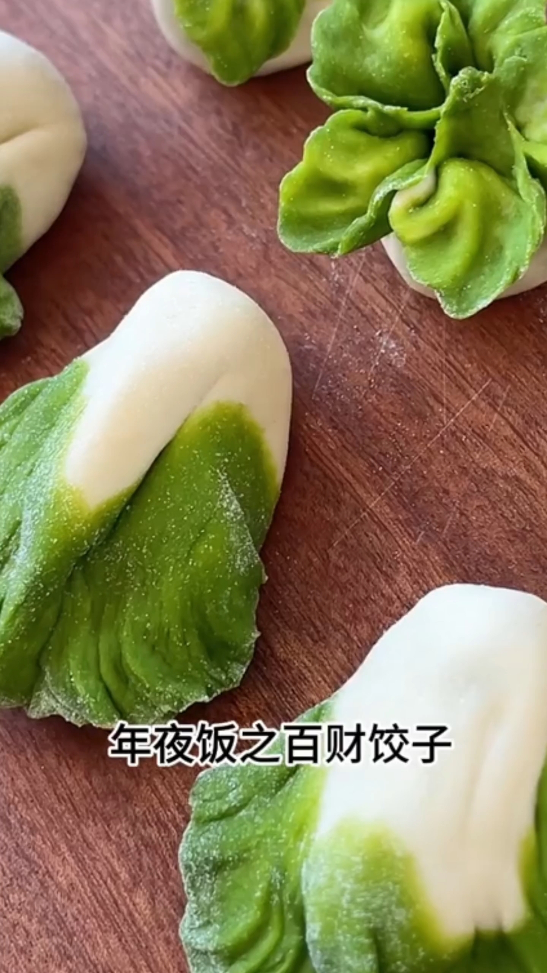 快过年了,年夜饭一起来包白菜饺子和花朵饺子。