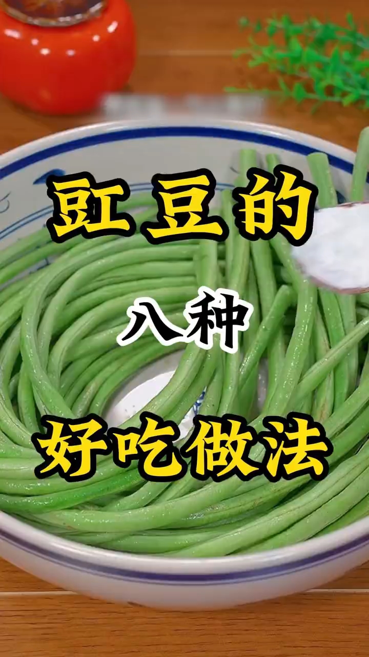 豇豆的八种好吃做法 !
