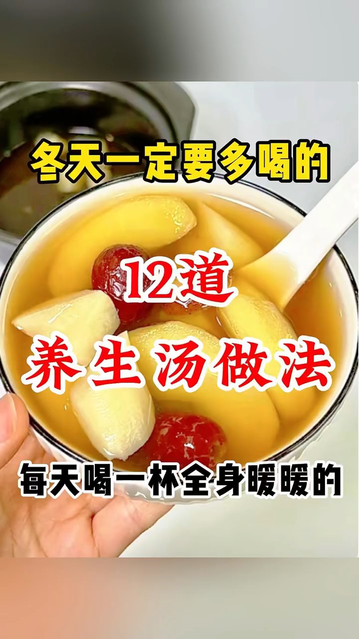 冬天一定要多喝的12道养生汤做法！