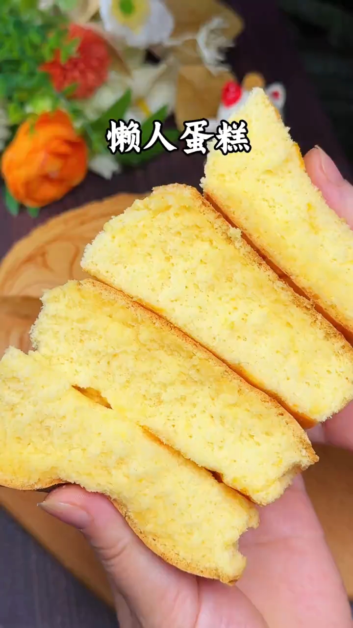 想要简单又不讲究完美的可以试试这个懒人蛋糕的做法,不信你试试