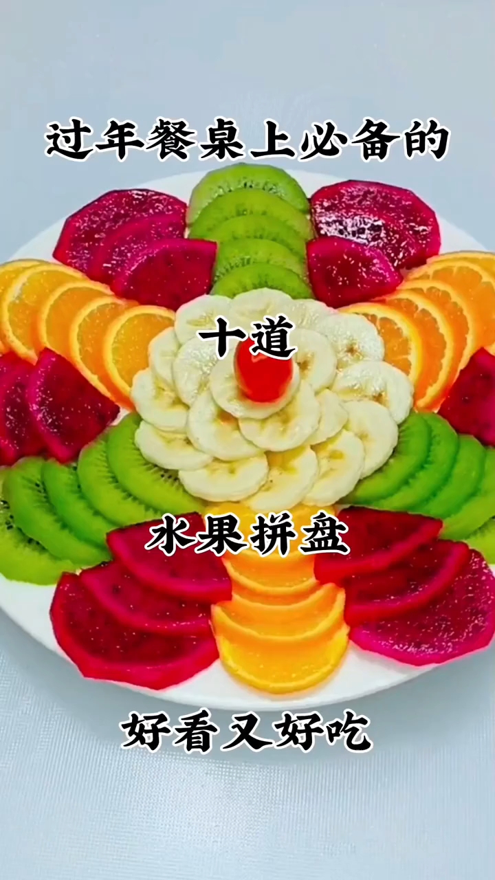 过年餐桌上必备的十道水果拼盘！