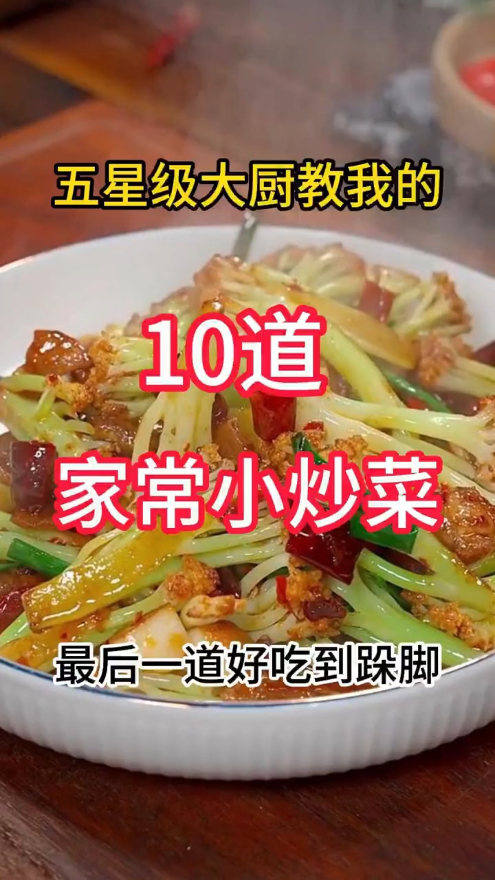 这么好吃的家常小炒，谁发明的真的巨好吃~ 10道家常小炒菜！
