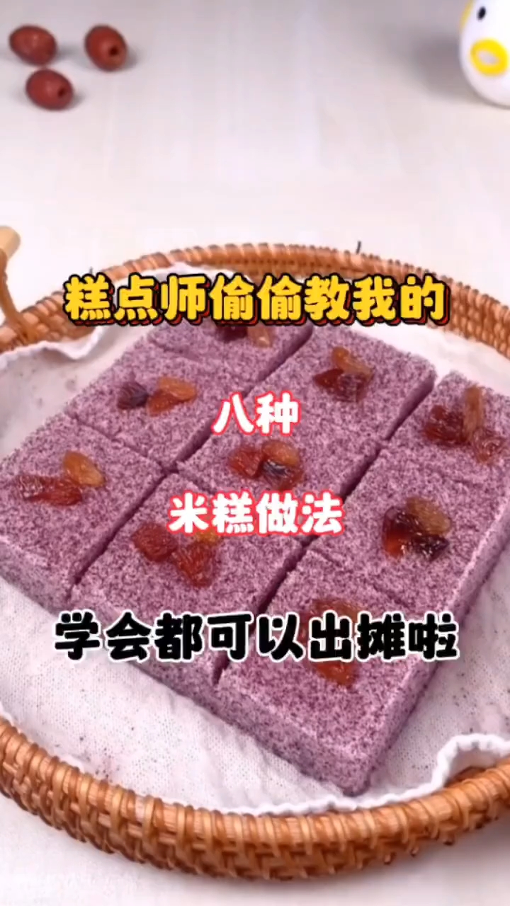 糕点师偷偷教我的米糕做法，学会都可出摊了 ！