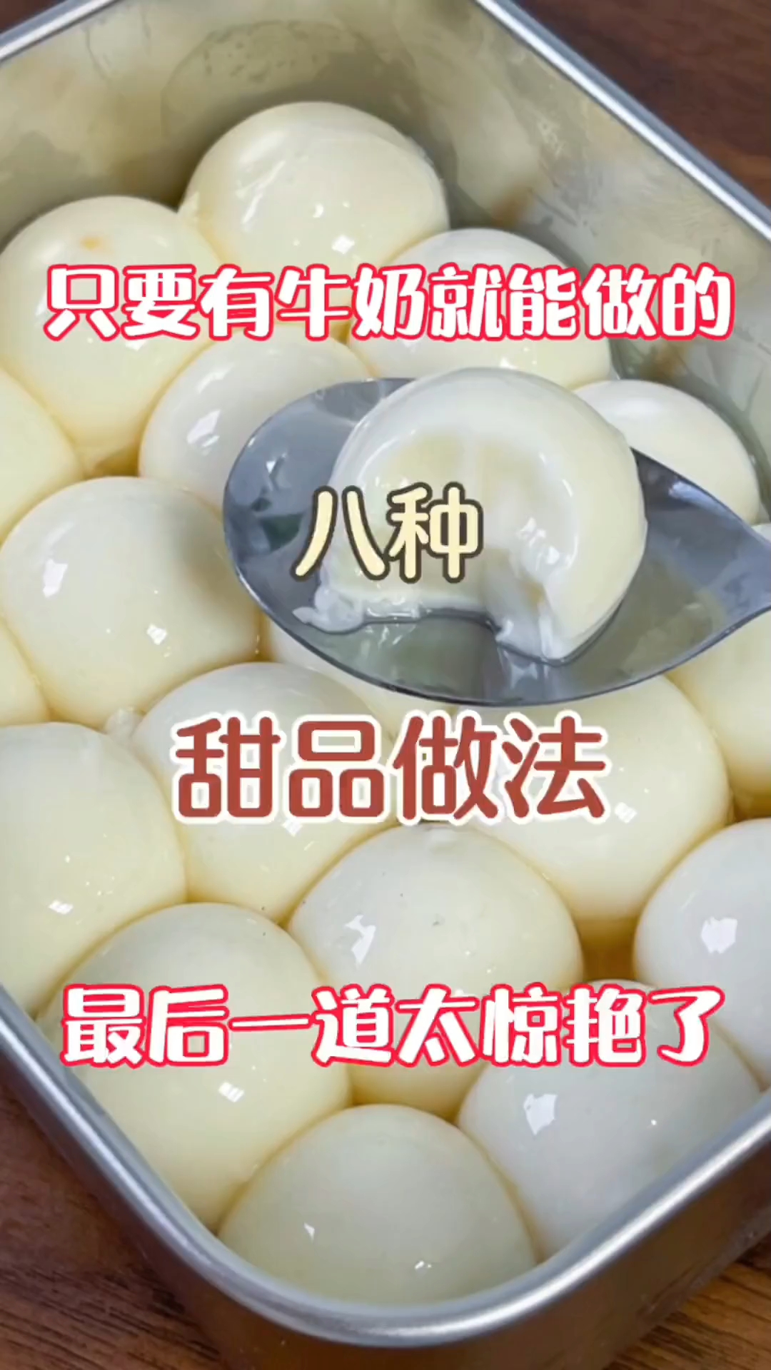 只要有牛奶就能做八种甜品做法,最后一道太绝了!