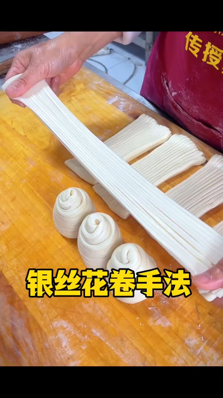 银丝花卷手法  ！