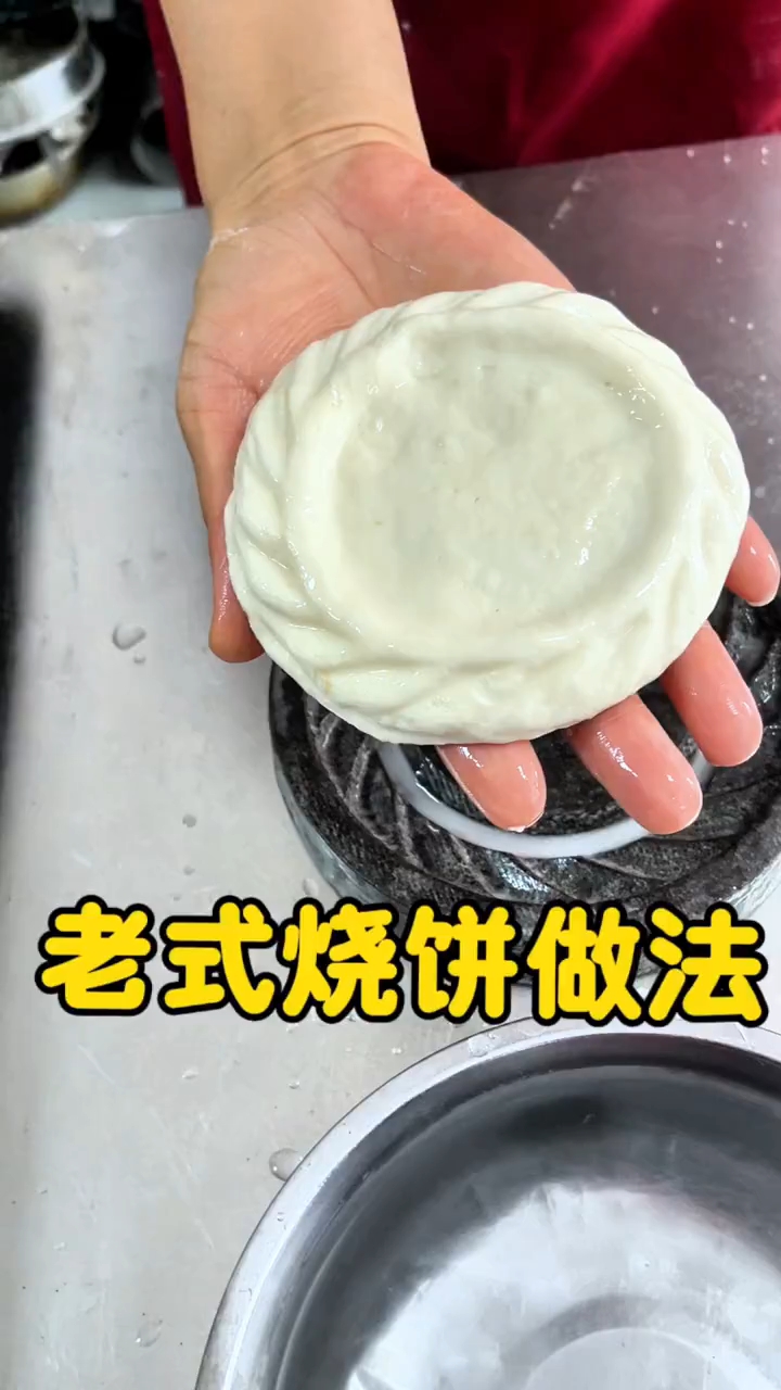 老式烧饼做法  !