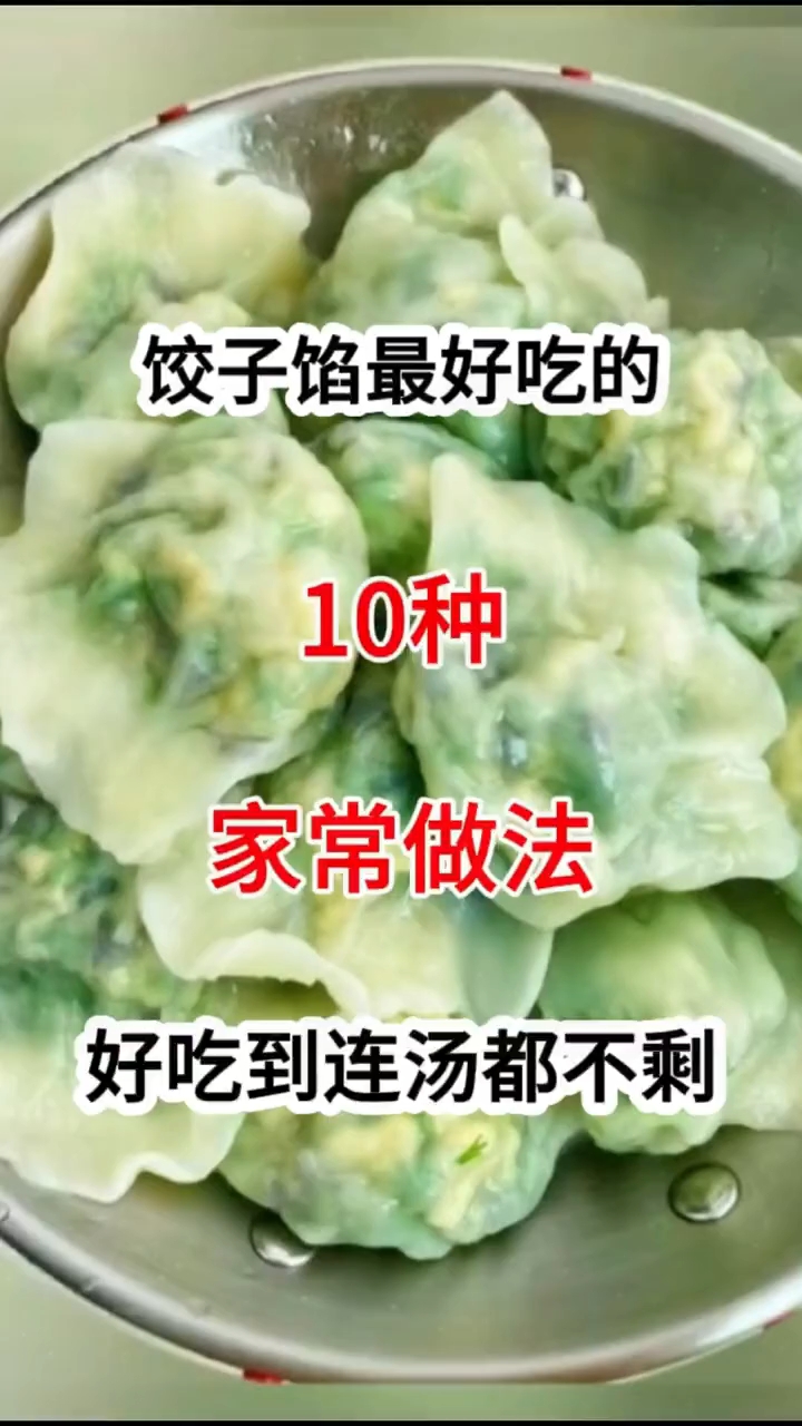 讲真的这才是饺子馅的天花板做法！巨好吃 ！