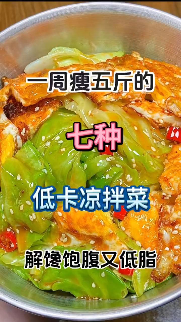 一周瘦五斤！！七种超好吃的低卡凉拌菜做法