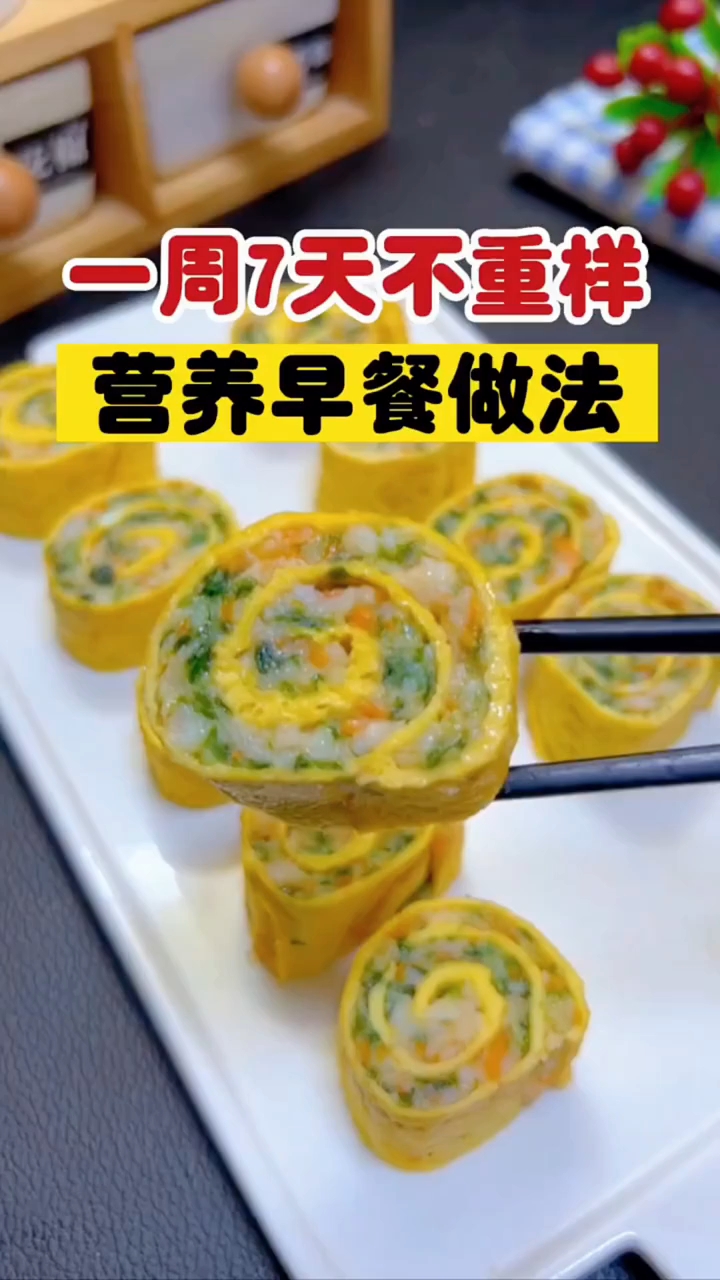 一周七天不重样的营养早餐做法 ！