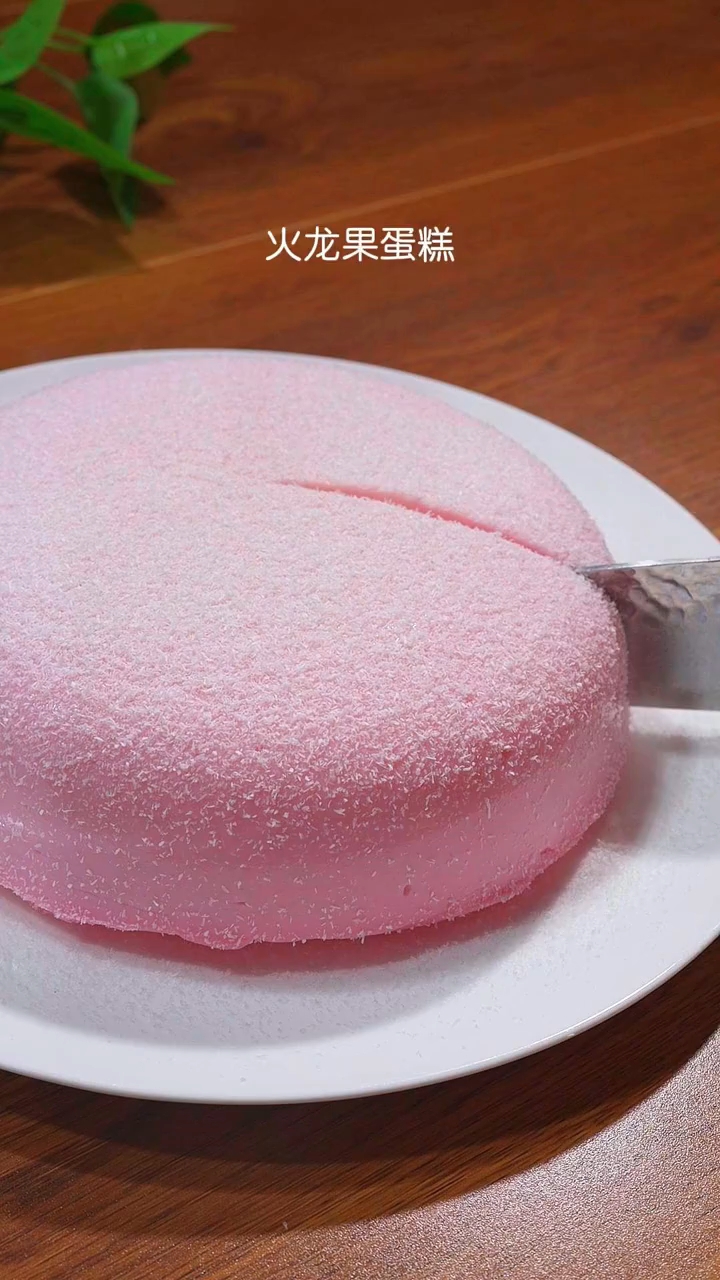 火龙果蛋糕详细教程!