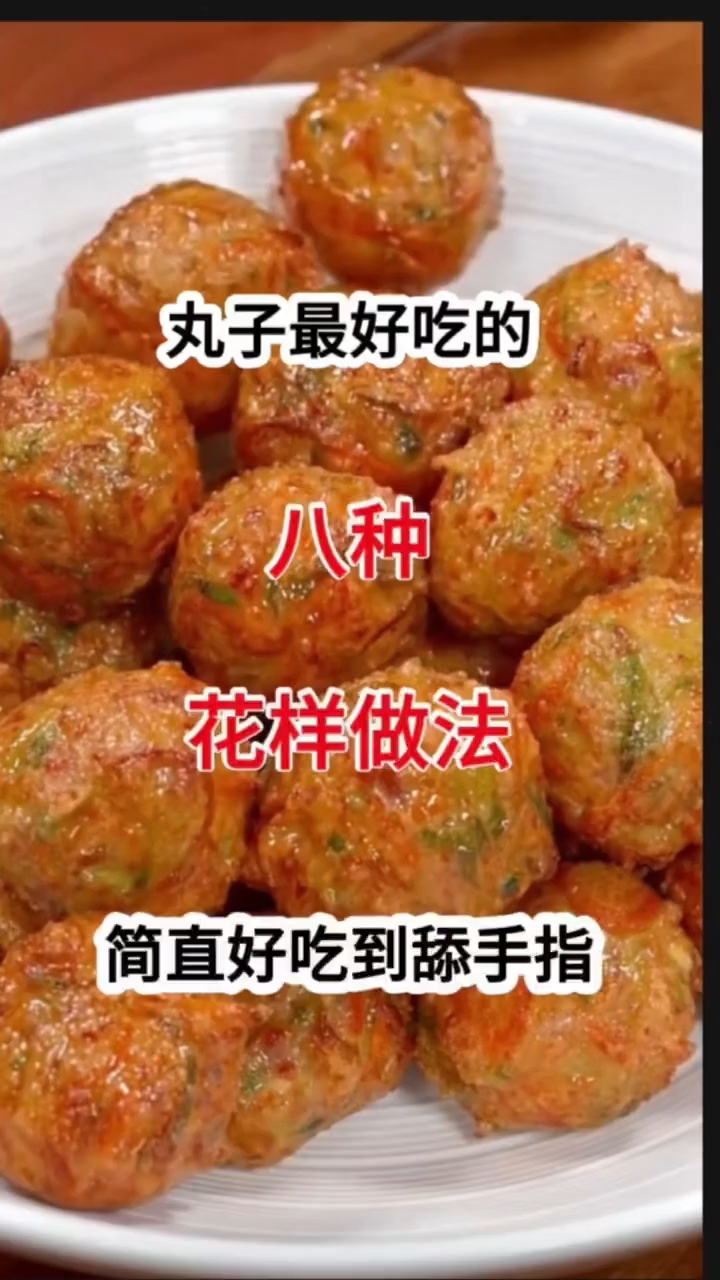 惊艳！炸丸子的天花板做法！好吃到舔手指 ！