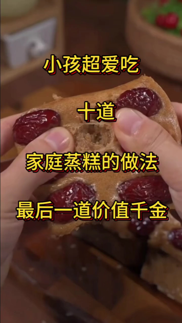 小孩超爱吃十道家庭蒸糕的做法，最后一道价值千金！