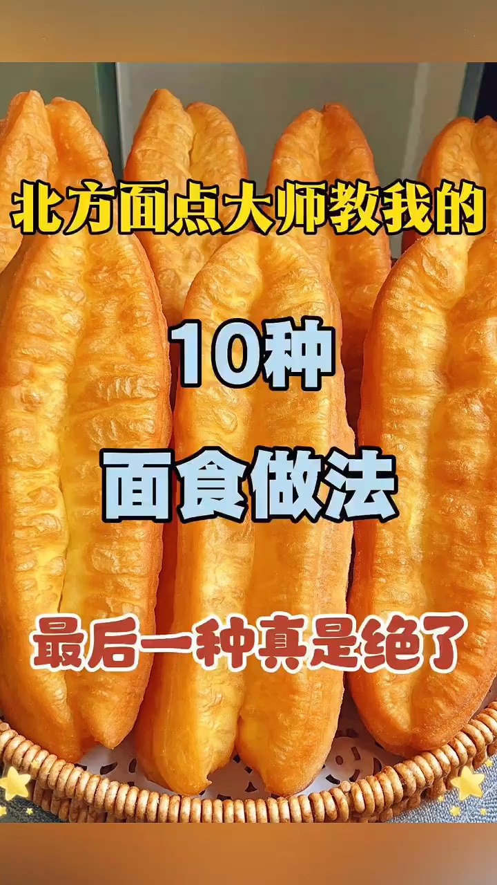 北方面点大师教我的10种面食做法 ！