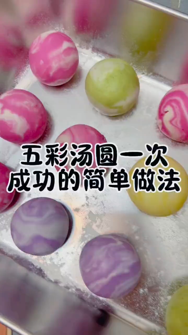 五彩汤圆详细教程来了!