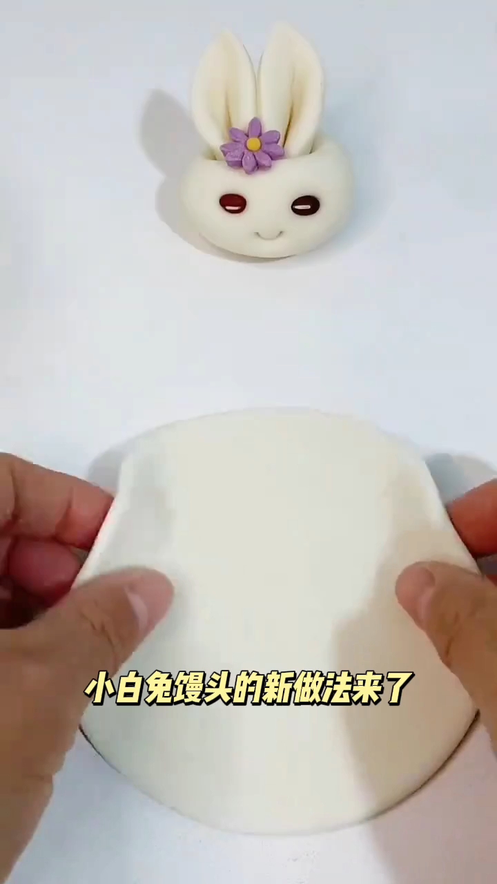 小白兔馒头新做法!