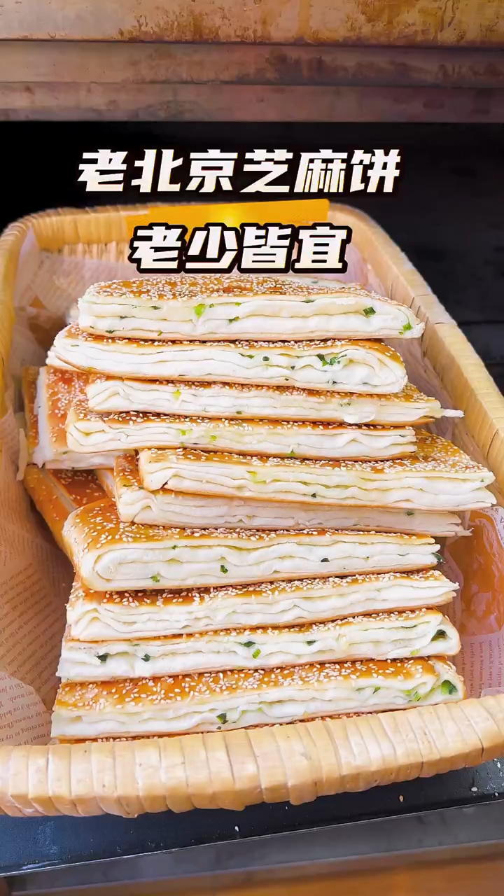 老北京芝麻饼,老少皆宜!