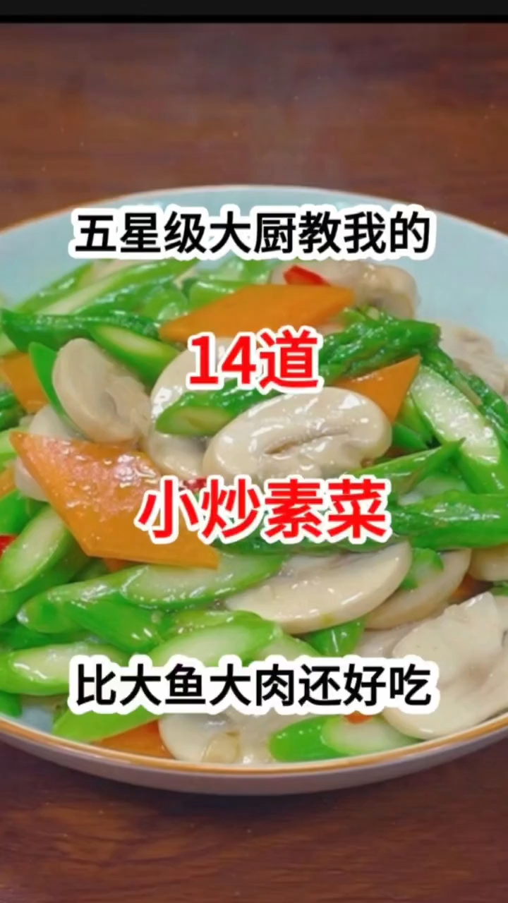 黄金素食营养到位 五星级大星教我我的14道小炒素菜!