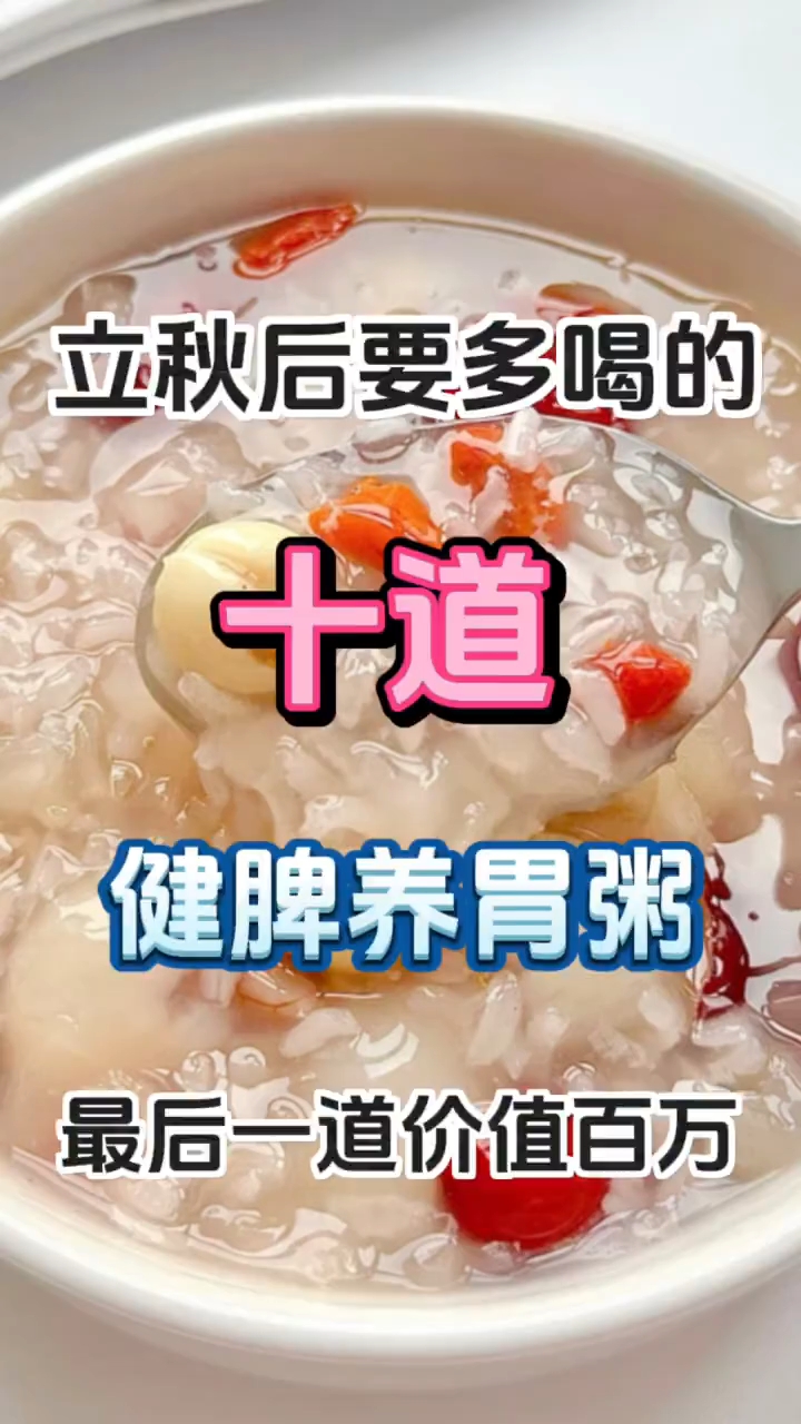 立秋后要多喝的十道健脾养胃粥 立秋后要多喝的十道健脾养胃粥！